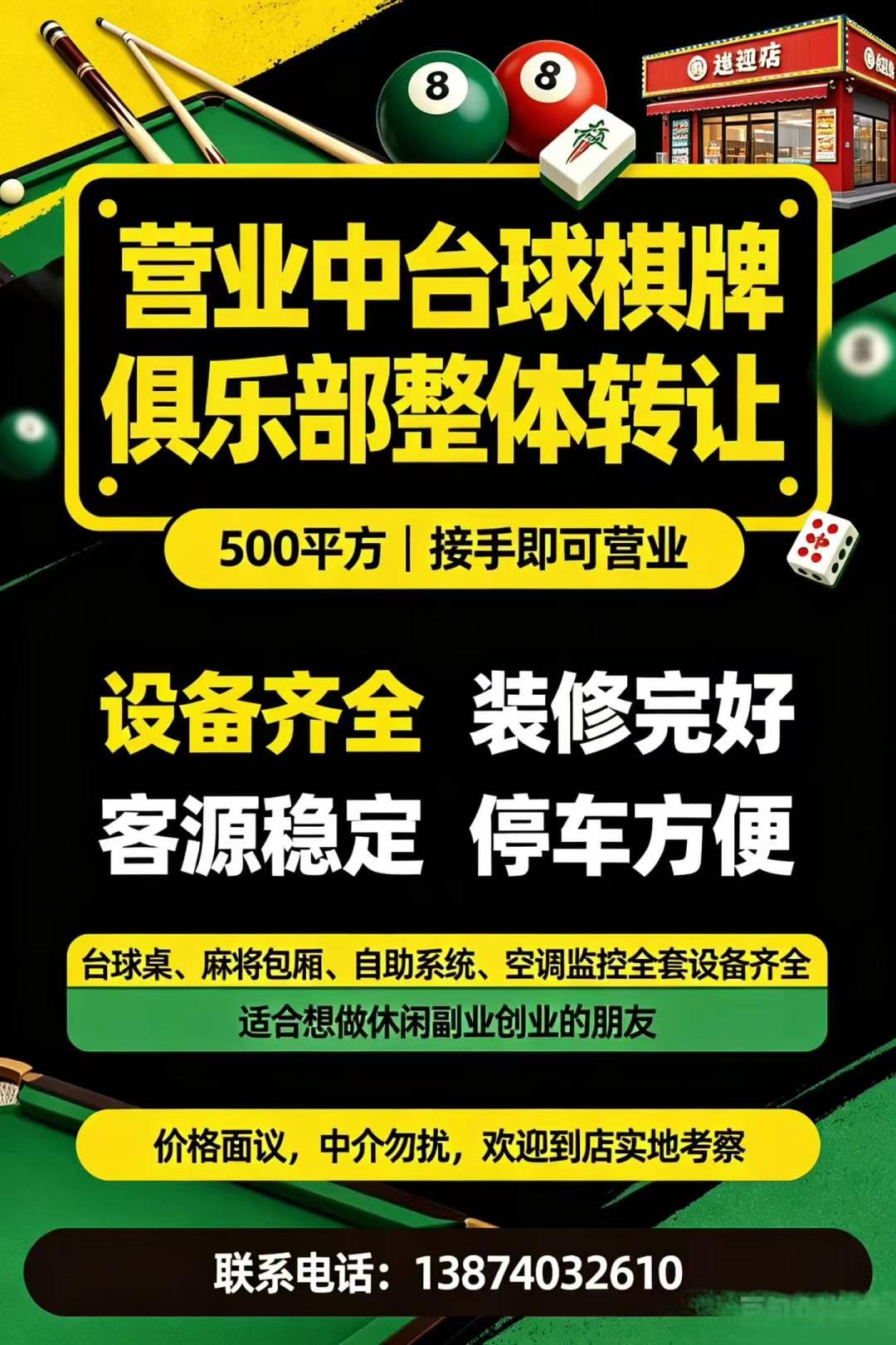 营业中台球棋牌俱乐部整体转让（500平方）
因个人另有发展，精力有限，忍痛转让。
店内台球桌、麻将包厢、自助系统、空调监控全套设备齐全，装修完好，无需二次投入。
周边客源稳定，停车方便，接手即可营业，适合想做休闲副业创业的朋友。
诚心转让，价格面议，中介勿扰，有意欢迎到店实地考察！